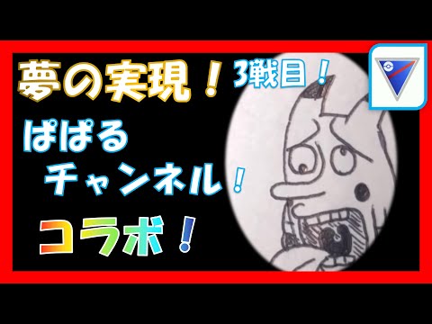 【ポケモンgo】対人戦 スーパーリーグ コラボ企画 3戦目【pokemon go 】PVP Best Great League Pokemon Guide♪how to win!