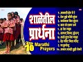 Top १० शाळेतील प्रार्थना : शालेय परिपाठ प्रार्थना | 10 Marathi School Prayers | Shaleletil Prarthana
