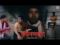KAAL XONDHIYA |Assamese Short Film| |Assamese  Horror Short Film| CINEWORKS|