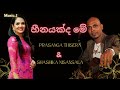Heenayakda Me | හීනයක්ද මේ | Prasanga Thisera & Shashika Nisansala | sinhalasongs