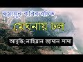 মেঘনায় ঢল কবিতা | Meghnay Dhol Kobita |হুমায়ুন কবির | নাহিয়ান জামান সাম্য |#kobitabanglapoem