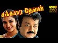 Sakkarai Devan 1993 | Tamil Full Movie | Vijayakanth, Sukanya | Cinema Junction | HD