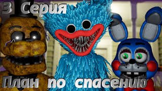 [Fnaf Sfm] Жизнь После 3 Серия - План По Спасению