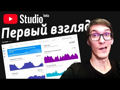 Обзор YouTube Studio Beta - новая Творческая студия. Как раскрутить видео и набрать подписчиков Обзор YouTube Studio Beta - новая Творческая студия. Как раскрутить видео и набрать подписчиков