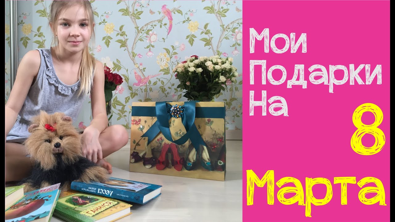 Мой подарок на восьмое марта Мой подарок на восьмое марта