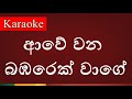 Awe Wana Bambarek Wage ( ආවේ වන බඹරෙක් වාගේ ) - Karaoke Version