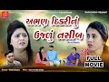 The bright destiny of an illiterate daughter || Gujarati Short Film || Abhan Dikri Nu Ujalu Nashib || Short Film 2022