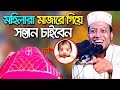 bangla waz amir hamza waz 2019 new *মহিলারা মাজারে গিয়ে সন্তান চাইবেন* চরম হাসির আমির হামজা ওয়াজ bangla waz amir hamza waz 2019 new *মহিলারা মাজারে গিয়ে সন্তান চাইবেন* চরম হাসির আমির হামজা ওয়াজ
