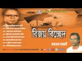 Bijoy Sarkarer Gaan | Bengali Folk Songs Audio Jukebox | বিজয় বিচ্ছেদ Qader boyati One music bd