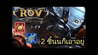 ROV : ss10 Batman แนะนำไอเทมที่ใช้เล่นใน ss10 2 ชิ้นก็เอาอยู่ !!!^^