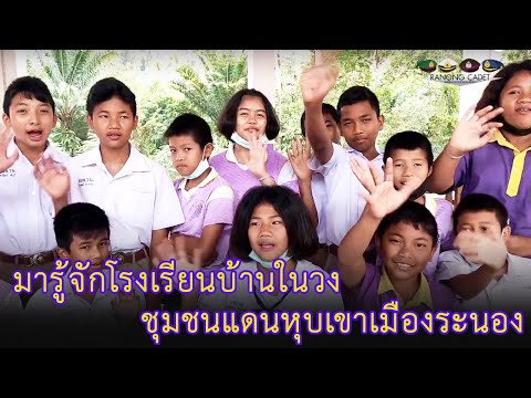 มารู้จักโรงเรียนบ้านในวง ชุมชนแดนหุบเขาเมืองระนอง
