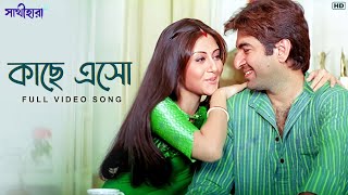 Kache Eso কছ এস Sathihara Jeet Sangeet Bangla