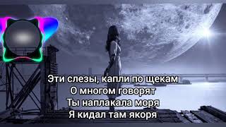 H1Gh - Наплакала Моря (Lyrics,Текст)