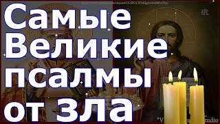 Самые Великие Псалмы От Зла, Болезней,Плохого Умысла. Вычитка