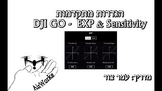 הגדרות שליטה מתקדמות - פנטום מאביק אינספייר EXP - DJI GO המדריך המקיף