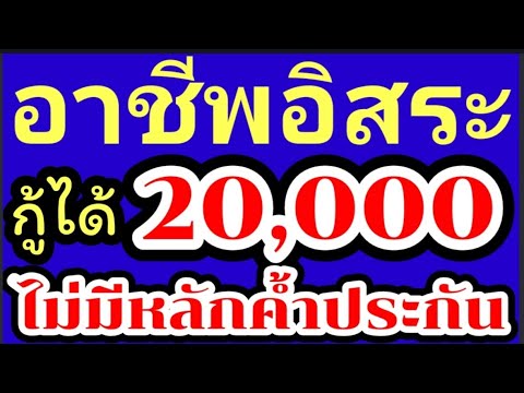 ข่าวดีอาชีพอิสระกู้เงินได้ 20000 ไม่ต้องมีหลักค้ำประกันหลักเกณฑ์ เงื่อนไขสินเชื่ออาชีพอิสระ20000