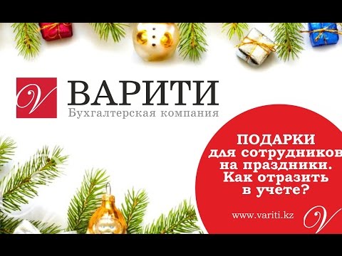 Подарки на новый год для сотрудников учет Подарки на новый год для сотрудников учет