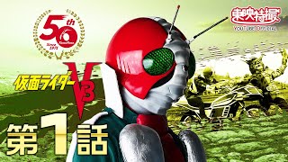 第1話「 ライダー3号 その名はV3！」