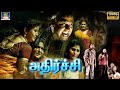 திரைக்கு வராத சூப்பர் திகில் திரைப்படம் | அதிர்ச்சி | Unpredictable Athirchi Tamil Movie | Full HD