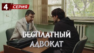 «Бесплатный Адвокат»  4 Серия