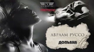 Авраам Руссо - Допьяна (Новинка Лета 2019)