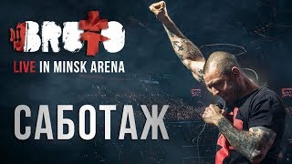 Brutto - Саботаж (Live In Minsk Arena)