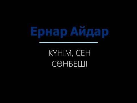Песни Ернар Айдар Куним Сен Сонбеши
