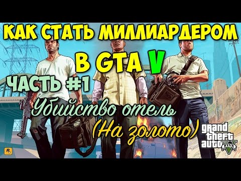 Как сделать миллиард в гта 5