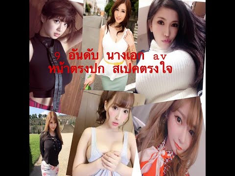9 อันดับนางเอกAVในดวงใจ(ข้าน้อย)สุดทุกตรง