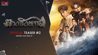 [ Official Teaser #2 ] Before Your Time Up  | The Sign ลางสังหรณ์