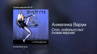 Анжелика Варум - Стоп, Любопытство Новая Версия - Сумасшедшая 2013