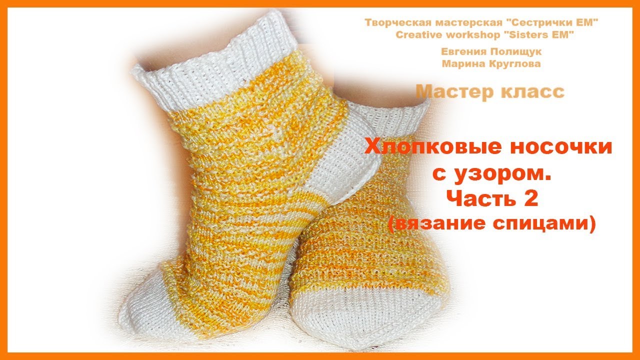 Мастер-классы по носок Мастер-классы по носок