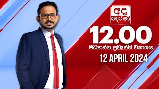 2024.04.12 | Ada Derana Midday Prime  News Bulletin