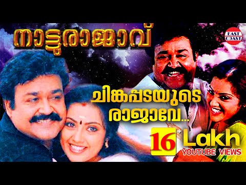 Natturajavu | Chingapadayude Rajave | AfsalRajesh Vijay
