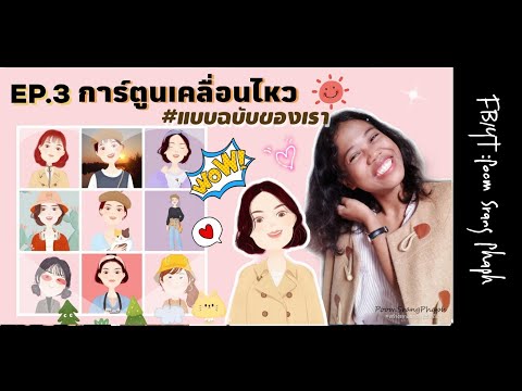 สอนแต่งรูป : เปลี่ยนภาพถ่าย ให้เป็นภาพวาดการ์ตูน #ภาพเคลื่อนไหว ด้วยแอปฯ Meitu EP.07 |ปุ้มสร้างภาพ