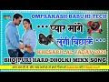 pyar mange lungi bichhake dj song khesari lal yadav remix dj hard dholki mix dj omprakash Vishwakarm