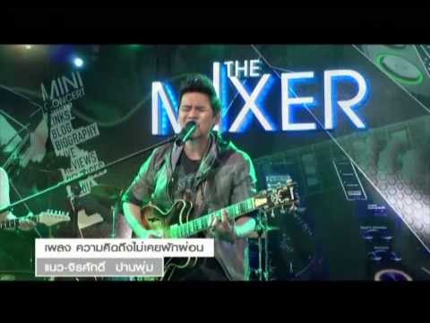 ความคิดถึงไม่เคยพักผ่อน - แมว จิระศักดิ์ ปานพุ่ม Live Show @The Mixer You Channel thumb