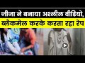 जीजा ने साली को कही का नही छोड़ा, अश्लील Video बनाकर करता था Rape | Barmer Case | Rajasthan News |