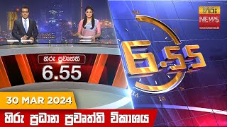   Hiru TV NEWS 6:55 PM LIVE | 2024-03-30