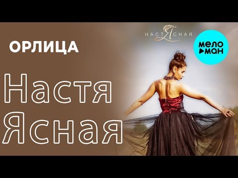 Настя Ясная - Орлица
