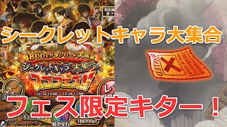 トレクルスゴフェス10連ガチャシークレットキャラ大集合ワンピース