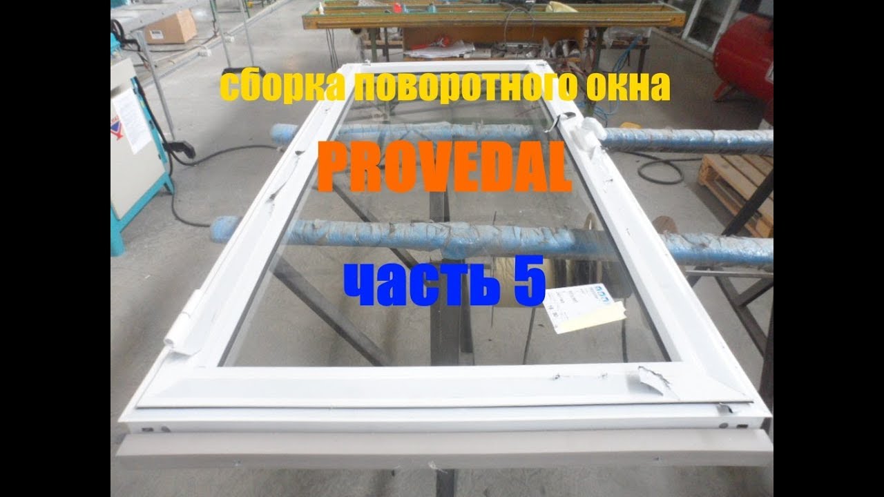 Сборка поворотного окна provedal. Часть 2. - youtube.