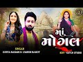 માં મોગલ | Maa Mogal | Umesh Barot | Geeta Rabari | New Gujarati Song | Mogal Maa Song 2024