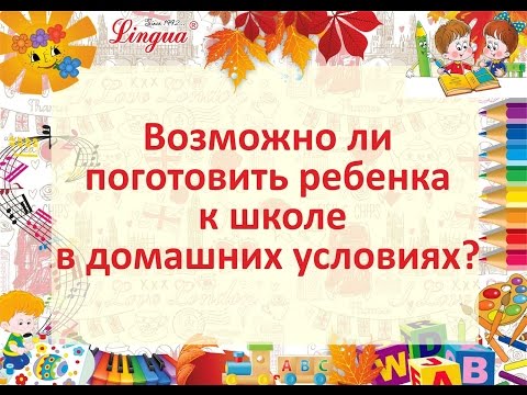 Подготовка ребенка к школе в домашних условиях 26