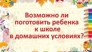 Как подготовить ребёнка к школе в домашних условиях Как подготовить ребёнка к школе в домашних условиях