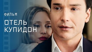 Никому Не Верь. Новое Кино – Лучшие Детективы – Фильмы 2023 – Отель Купидон