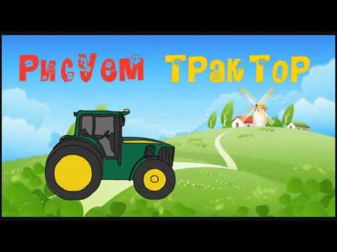 Мультик как нарисовать трактор Мультик как нарисовать трактор
