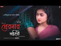 Preronar kahini (Story of inspiration). Bengali short film | Suvanjana Sumit | Maharnab Arindam