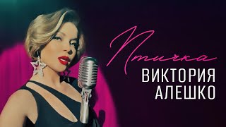 Виктория Алешко - Птичка