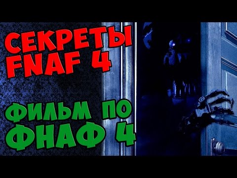 смотреть фнаф 4 песня